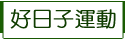 好日子運動 用行動挺厝邊 !